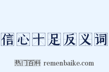 信心十足反义词是什么意思的图片